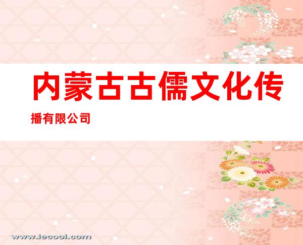 内蒙古古儒文化传播有限公司